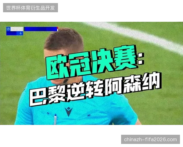 加布里埃尔关键点球罚失，导致阿森纳在点球大战中惜败于巴黎圣日耳曼