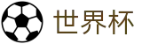 2026世界杯足球竞猜(World Cup)指定投注平台